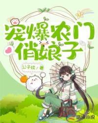 《宠爆农门俏娘子》