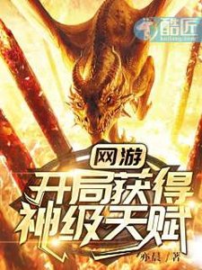 《网游:开局获得神级天赋》