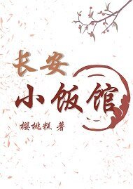 《长安小饭馆》
