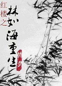 《(红楼同人)红楼之林如海重生》