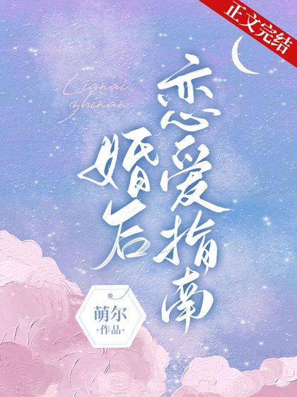 《婚后恋爱指南》