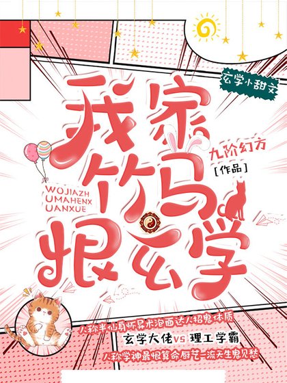 《我家竹马恨玄学》