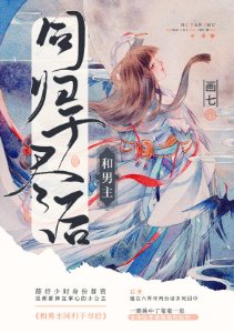 《和男主同归于尽后》