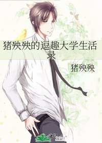 《猪殃殃的逗趣大学生活录》