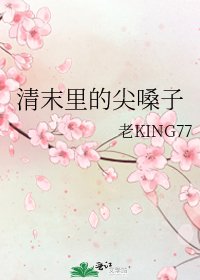 《清末里的尖嗓子》
