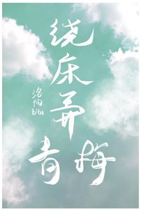 《绕床弄青梅》