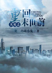 《天灾之重回末世前》
