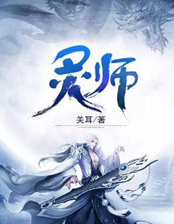 《灵师》