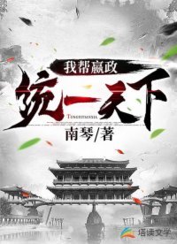 《我帮嬴政统一天下》