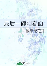 《最后一碗阳春面》