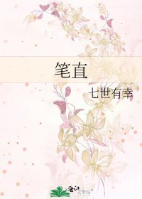 《笔直》