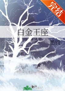 《白金王座》