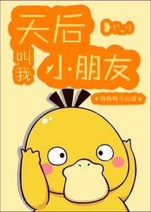 《天后叫我小朋友》