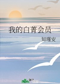 《我的白菁会员》
