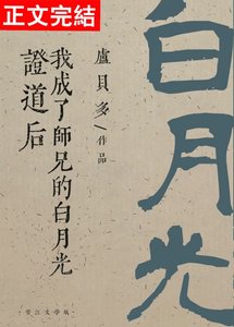《证道后我成了师兄的白月光》