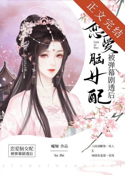 戀愛腦女配被彈幕劇透後