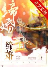 《缔婚》