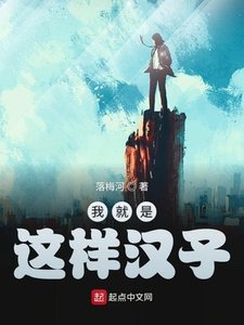 《我就是这样汉子》