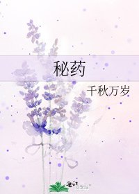 《秘药》