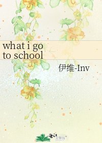 《what i go to school for》