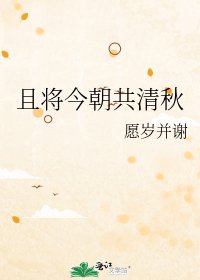 《且将今朝共清秋》