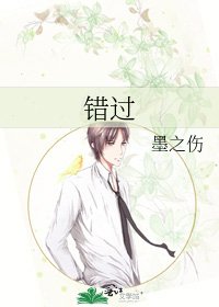 《错过》