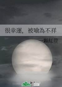 《很幸運,被喻為不祥》