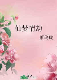 《仙梦情劫》