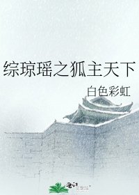 《综琼瑶之狐主天下》