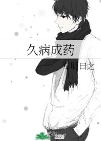 《久病成药》