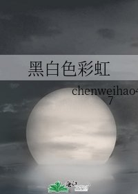 《黑白色彩虹》