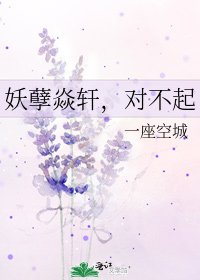 《妖孽焱轩,对不起》