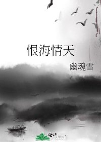 《恨海情天》