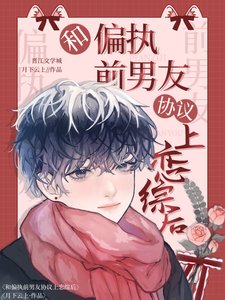 《和偏执前男友协议上恋综后》