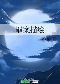 《罪案描绘》