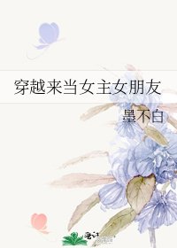 《穿越来当女主女朋友》