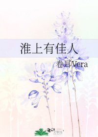 《淮上有佳人》