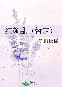 《红颜乱(暂定)》