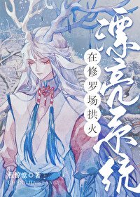 《给男主们当助理后万人迷了》