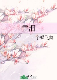 《雪泪》