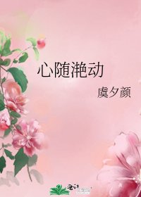 《心随滟动》