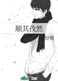 《顺其孜然》