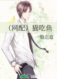 《(网配)猫吃鱼》