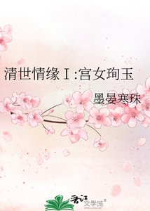 《清世情缘Ⅰ:宫女珣玉》