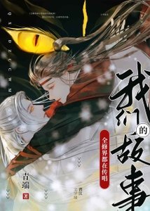 《全修界都在传唱我们的故事》