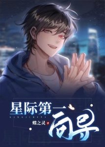 《星际第一向导》