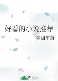 《好看的推荐》