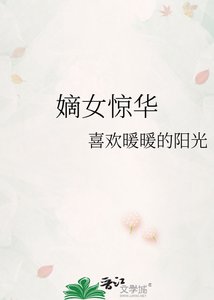 《嫡女惊华》