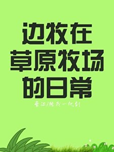 《边牧在草原牧场的日常》