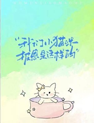 我们小猫咪报恩是这样的